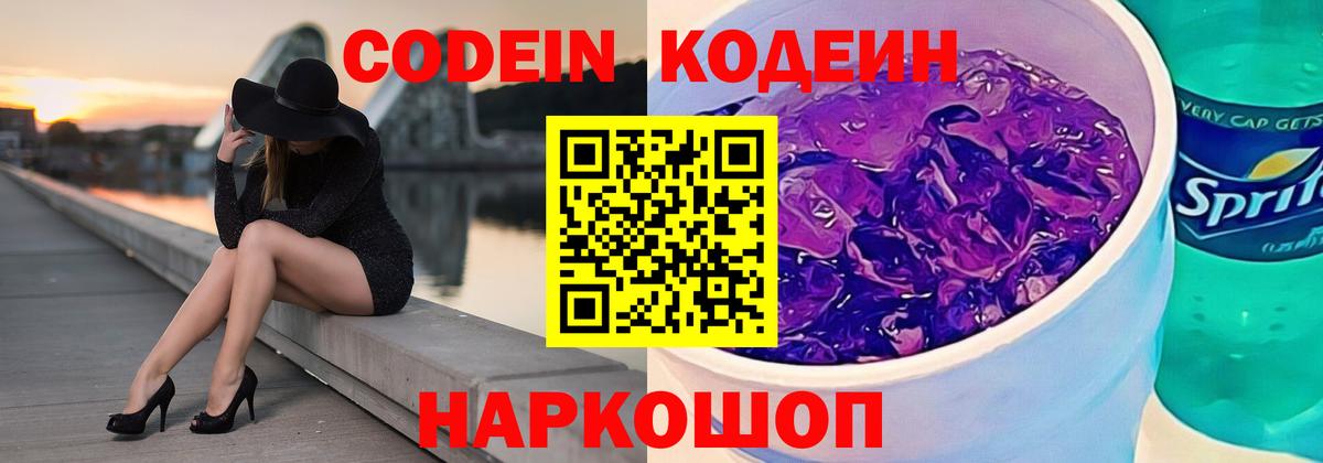 наркота  Codein Purple Drank  Вход с VPN  Кодеиновый сироп Lean напиток Lean (лин)  Дальнереченск 