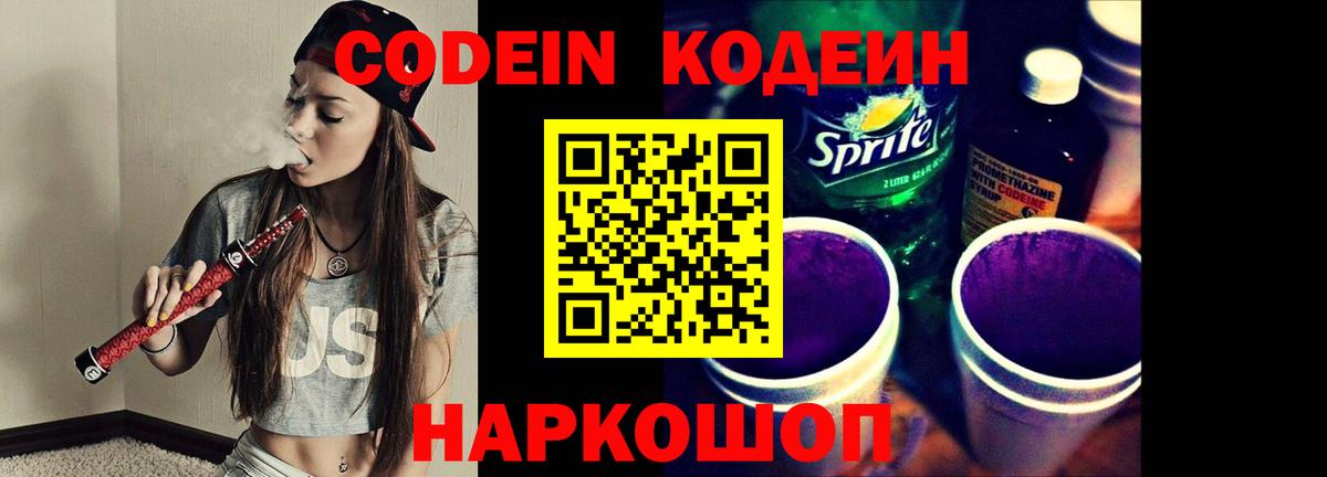 Codein напиток Lean (лин) Дальнереченск